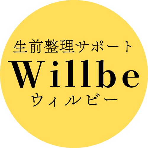 Willbe(ウィルビー)｜南大阪・泉州・岸和田の生前整理アドバイザー
